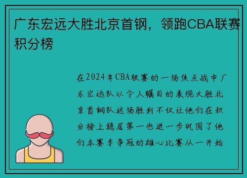 广东宏远大胜北京首钢，领跑CBA联赛积分榜