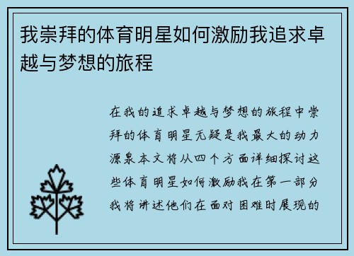 我崇拜的体育明星如何激励我追求卓越与梦想的旅程