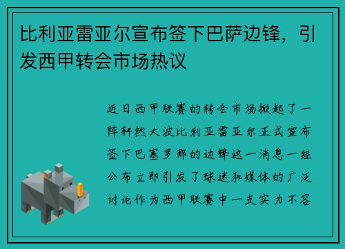 比利亚雷亚尔宣布签下巴萨边锋，引发西甲转会市场热议