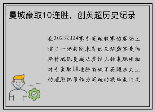 曼城豪取10连胜，创英超历史纪录