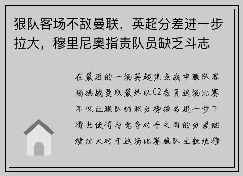 狼队客场不敌曼联，英超分差进一步拉大，穆里尼奥指责队员缺乏斗志
