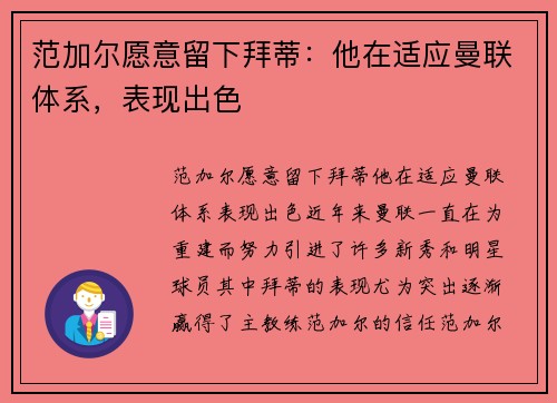 范加尔愿意留下拜蒂：他在适应曼联体系，表现出色