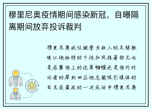穆里尼奥疫情期间感染新冠，自曝隔离期间放弃投诉裁判