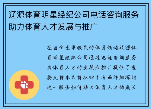 辽源体育明星经纪公司电话咨询服务助力体育人才发展与推广