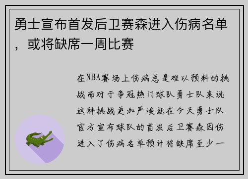 勇士宣布首发后卫赛森进入伤病名单，或将缺席一周比赛