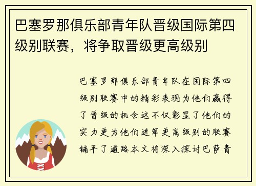 巴塞罗那俱乐部青年队晋级国际第四级别联赛，将争取晋级更高级别