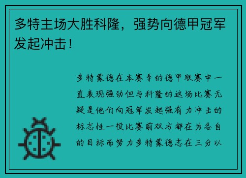 多特主场大胜科隆，强势向德甲冠军发起冲击！