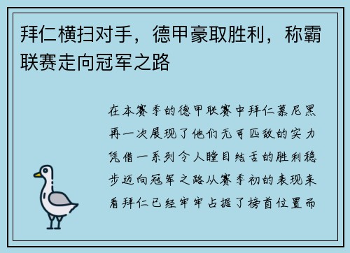 拜仁横扫对手，德甲豪取胜利，称霸联赛走向冠军之路