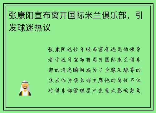 张康阳宣布离开国际米兰俱乐部，引发球迷热议