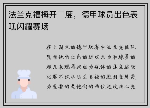 法兰克福梅开二度，德甲球员出色表现闪耀赛场