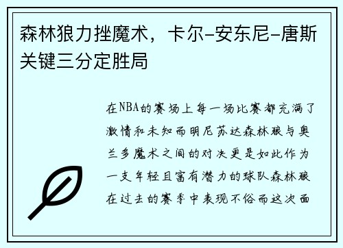 森林狼力挫魔术，卡尔-安东尼-唐斯关键三分定胜局