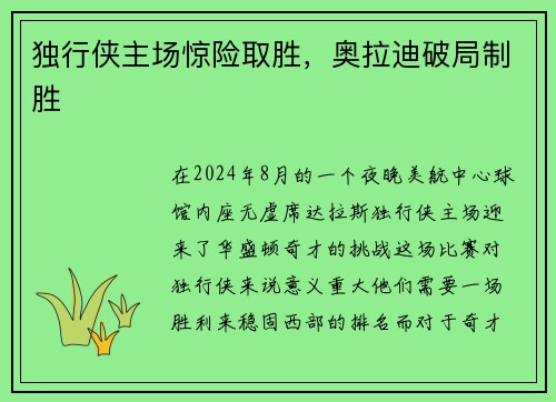 独行侠主场惊险取胜，奥拉迪破局制胜