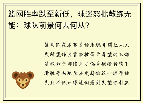 篮网胜率跌至新低，球迷怒批教练无能：球队前景何去何从？