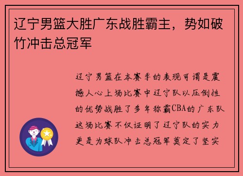 辽宁男篮大胜广东战胜霸主，势如破竹冲击总冠军