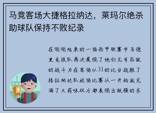 马竞客场大捷格拉纳达，莱玛尔绝杀助球队保持不败纪录