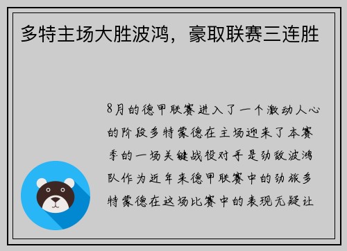 多特主场大胜波鸿，豪取联赛三连胜