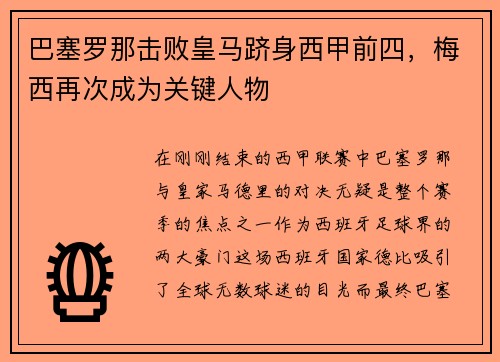 巴塞罗那击败皇马跻身西甲前四，梅西再次成为关键人物