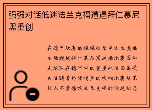 强强对话低迷法兰克福遭遇拜仁慕尼黑重创