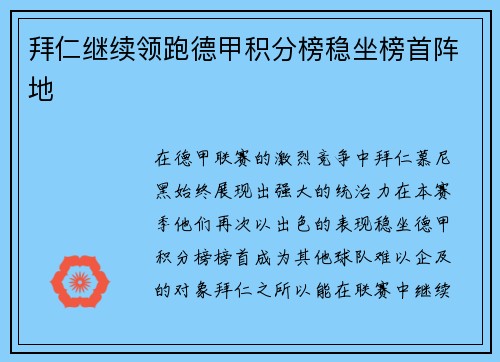 拜仁继续领跑德甲积分榜稳坐榜首阵地