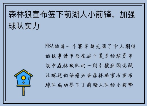 森林狼宣布签下前湖人小前锋，加强球队实力