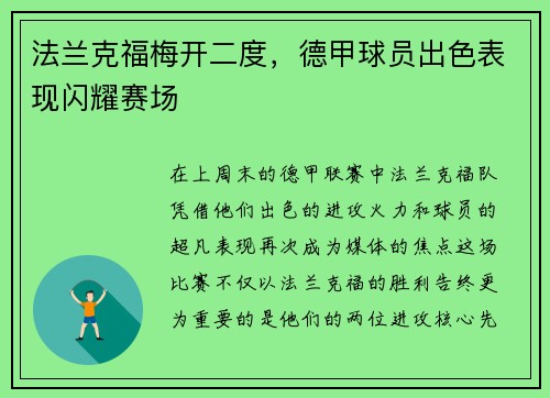 法兰克福梅开二度，德甲球员出色表现闪耀赛场