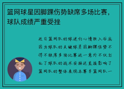 篮网球星因脚踝伤势缺席多场比赛，球队成绩严重受挫