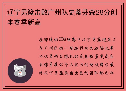 辽宁男篮击败广州队史蒂芬森28分创本赛季新高