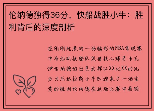 伦纳德独得36分，快船战胜小牛：胜利背后的深度剖析
