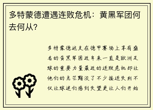 多特蒙德遭遇连败危机：黄黑军团何去何从？