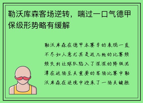 勒沃库森客场逆转，喘过一口气德甲保级形势略有缓解