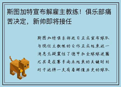 斯图加特宣布解雇主教练！俱乐部痛苦决定，新帅即将接任