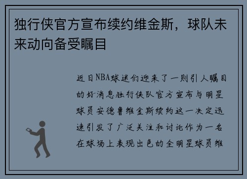独行侠官方宣布续约维金斯，球队未来动向备受瞩目