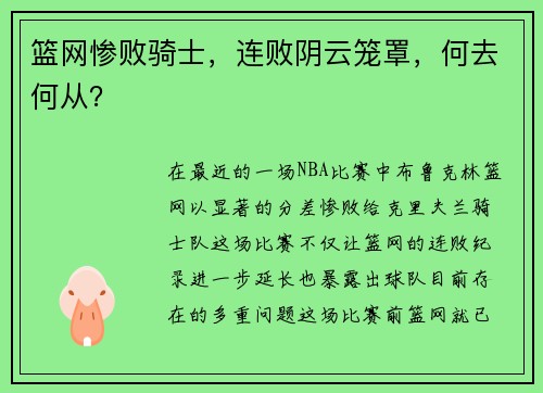 篮网惨败骑士，连败阴云笼罩，何去何从？