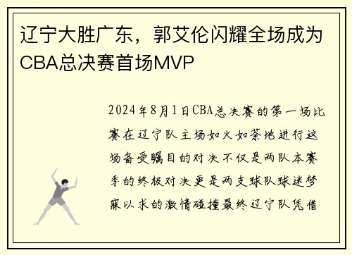 辽宁大胜广东，郭艾伦闪耀全场成为CBA总决赛首场MVP