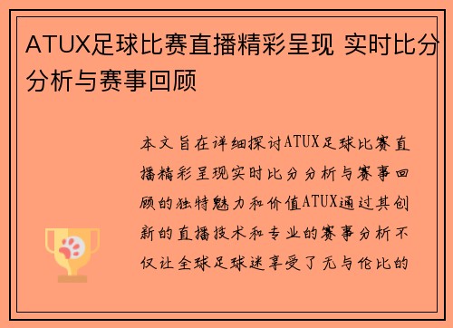 ATUX足球比赛直播精彩呈现 实时比分分析与赛事回顾