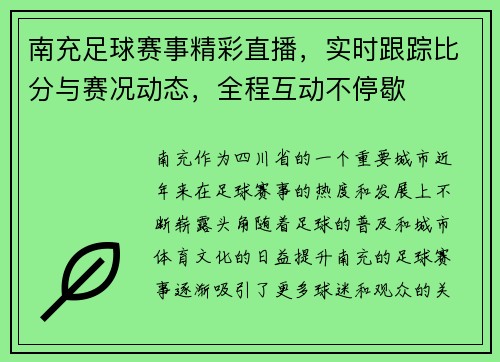 南充足球赛事精彩直播，实时跟踪比分与赛况动态，全程互动不停歇