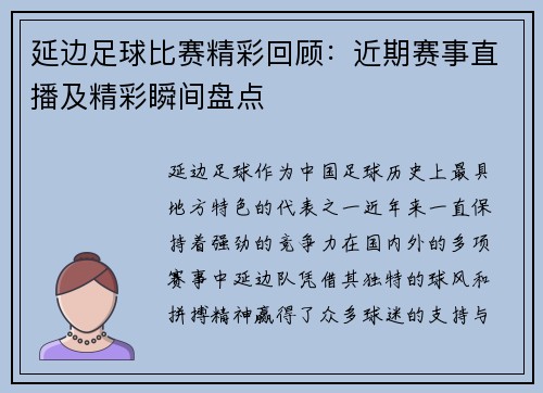 延边足球比赛精彩回顾：近期赛事直播及精彩瞬间盘点