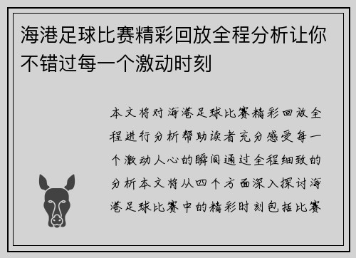海港足球比赛精彩回放全程分析让你不错过每一个激动时刻